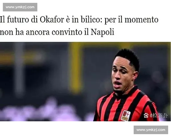 米兰锋线新援建议签国家队队友 热那亚铁卫明确表态：我哪儿也不去