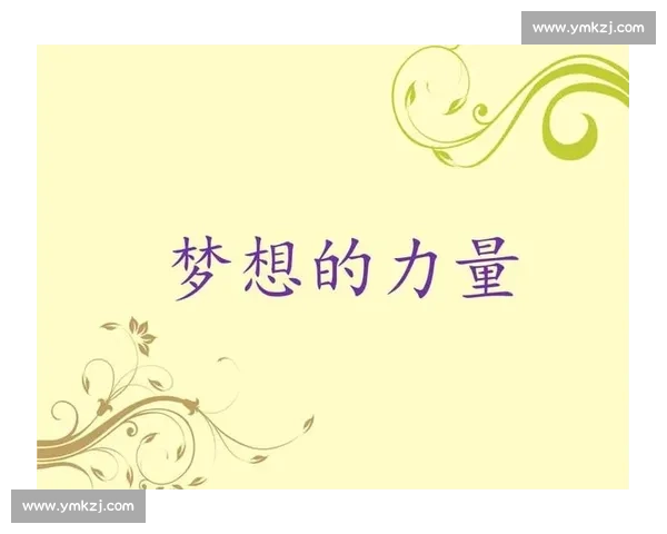 金牌荣耀背后承载着艰苦训练与沉甸甸梦想力量的深刻动人故事篇章