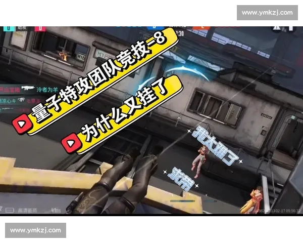 “战术博弈”！量子特攻选手斗智斗勇